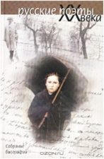 обложка книги Русские поэты XX века