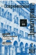 обложка журнала Современная драматургия 2015 № 2