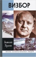 обложка книги Кулагин А. В. Визбор