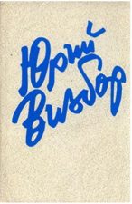 обложка книги Визбор Ю. И. "Я сердце оставил в синих горах..."