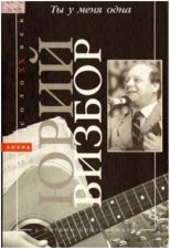 обложка книги Визбор Ю. И. Ты у меня одна