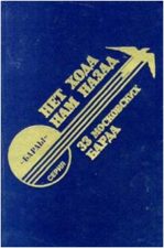 обложка книги Нет хода нам назад