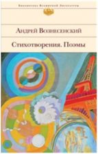 обложка книги Вознесенский А. А. Стихотворения. Поэмы