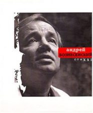 обложка книги Вознесенский А. А. СтиXXI