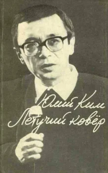 обложка книги Ким Ю. Ч. Летучий ковер : песни для театра и кино