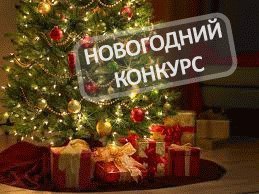 Новогодние Конкурсы Коллегам