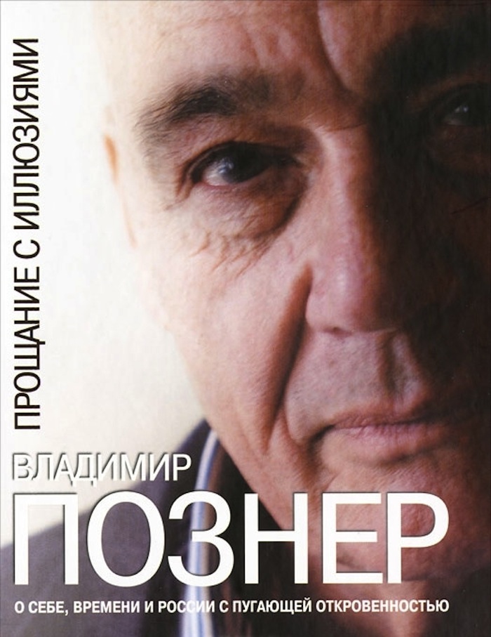 владимир познер прощание с иллюзиями