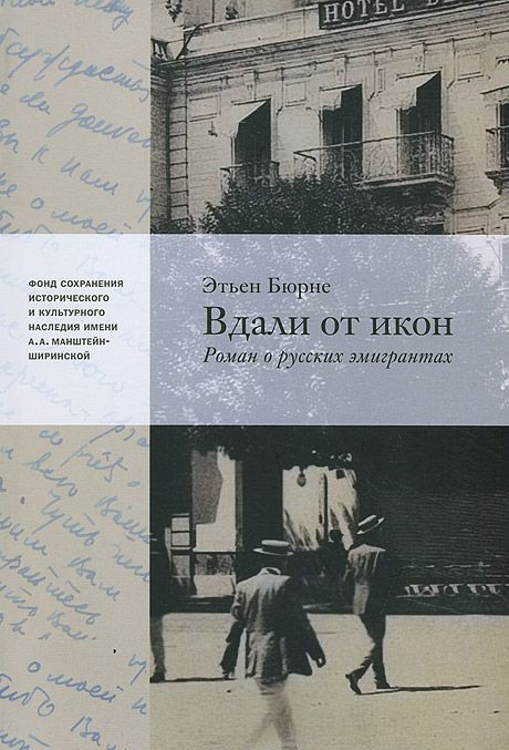 этьен бюрне вдали от икон