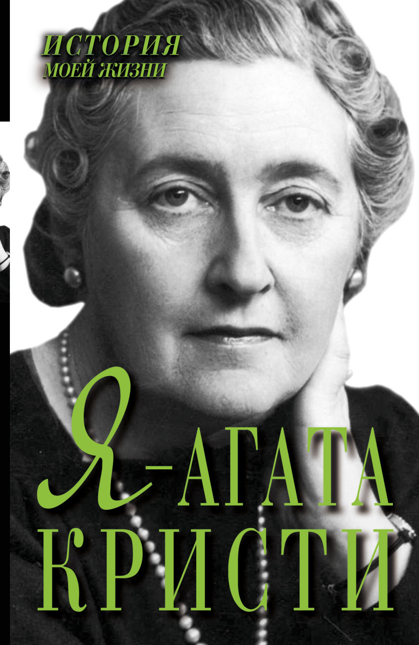 я агата кристи