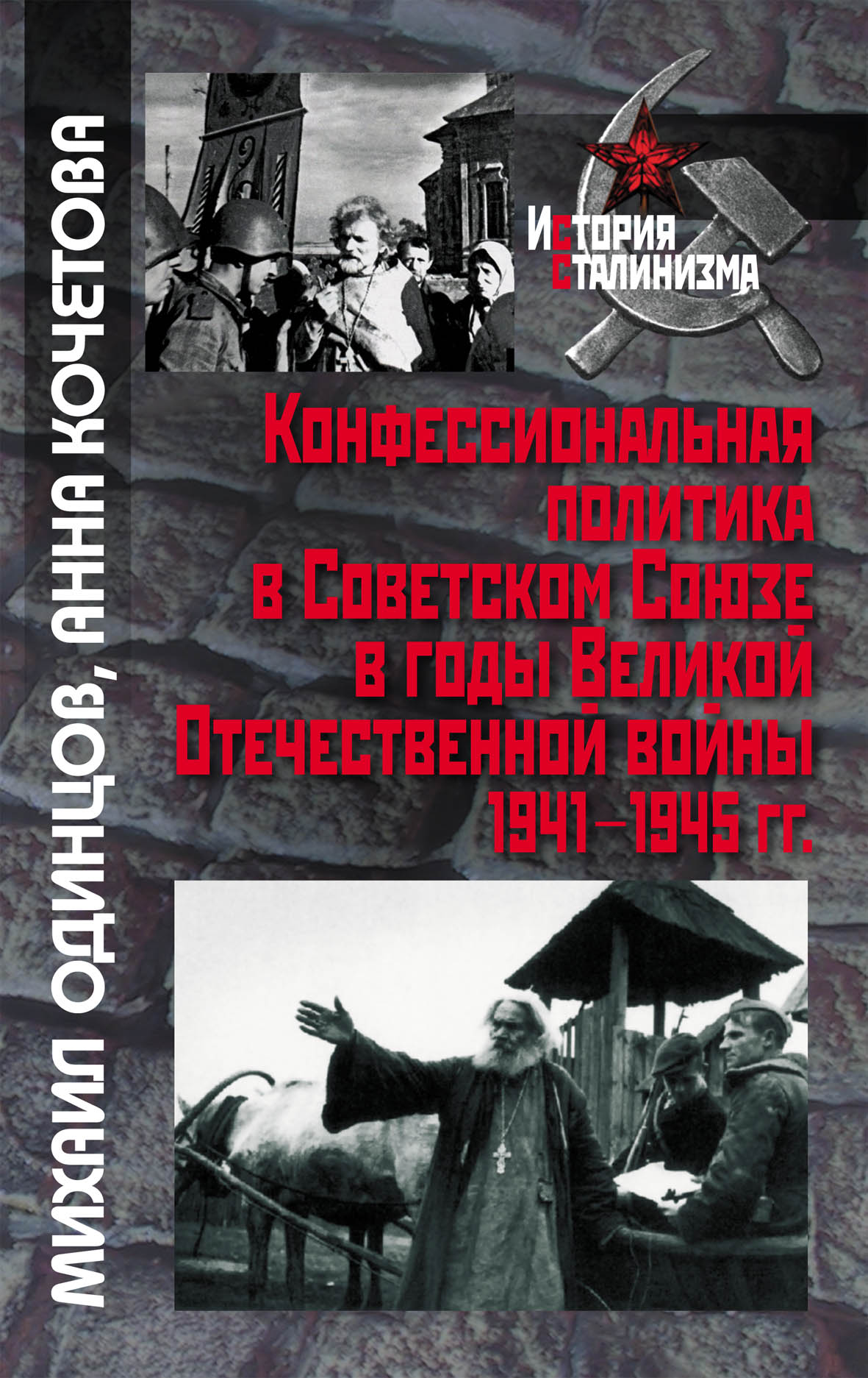 Одинцов М. И. Конфессиональная политика в Советском Союзе в годы Великой Отечественной войны 1941–1945 гг.
