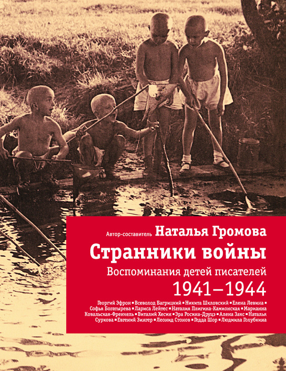 Странники войны Воспоминания детей писателей. 1941-1944