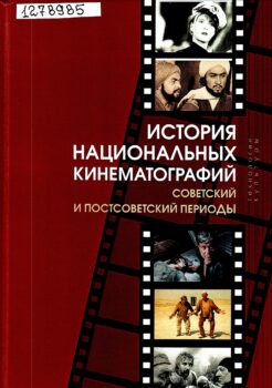Кириллова Н. Б. История национальных кинематографий
