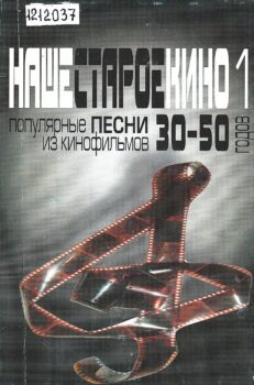 Наше старое кино