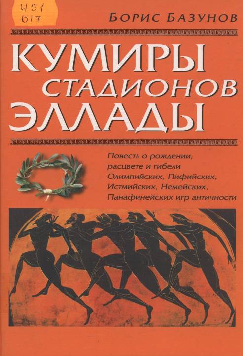 0005-003-V-knige-izlozhena-istorija-Olimpijskikh-igr