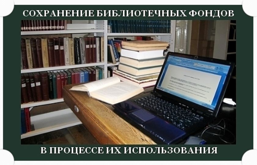 Сохранение фондов. Сохранность библиотечного фонда картинки. Сохранность фондов в библиотеке семинар. Государственная историческая библиотека Сохранность фонда. Презентация отдела регистрации библиотеки.