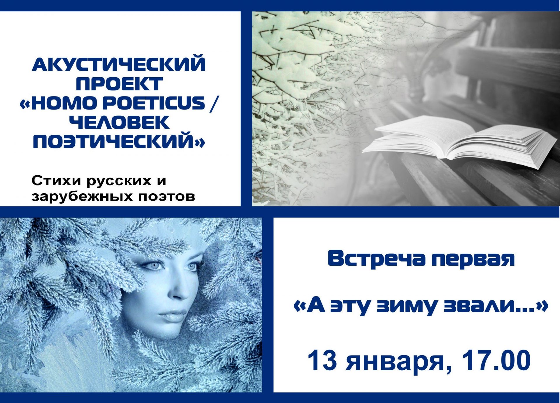 13 января 2017 г. в 17.00 приглашаем на новый акустический проект «Homo  poeticus/человек поэтический»