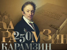Портрет Н.М. Карамзина