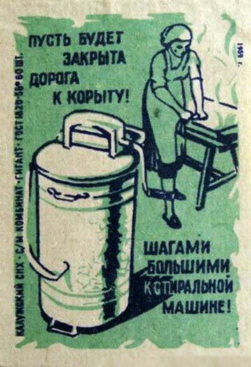 рисунок на советском спичечном коробке про стиральную машину