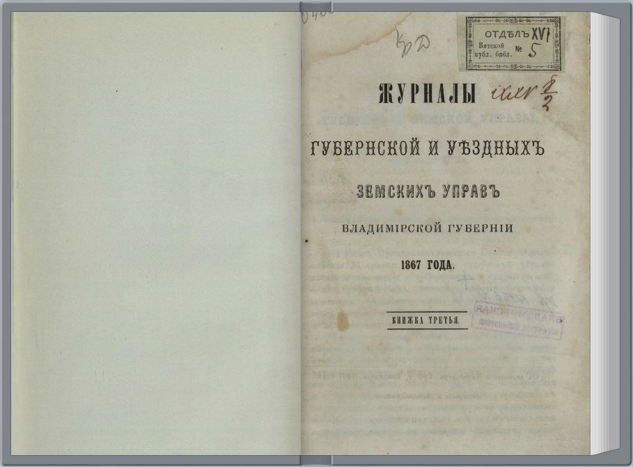 Титульный лист журналов губернской земской управы за 1867 г.