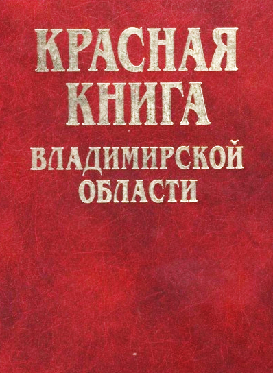 Обложка Красной книги владимирской области