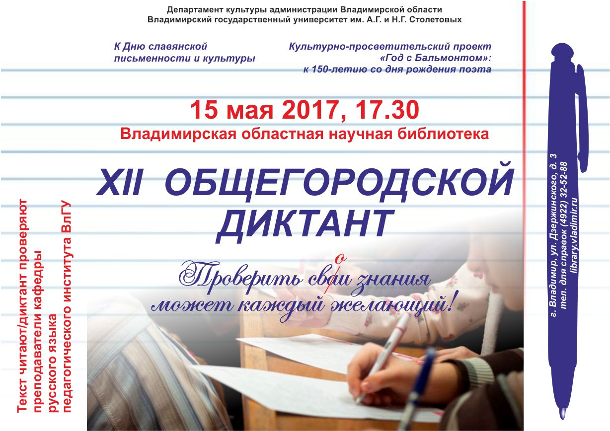 15 мая, 17.30 - XII Общегородской диктант. Вход свободный