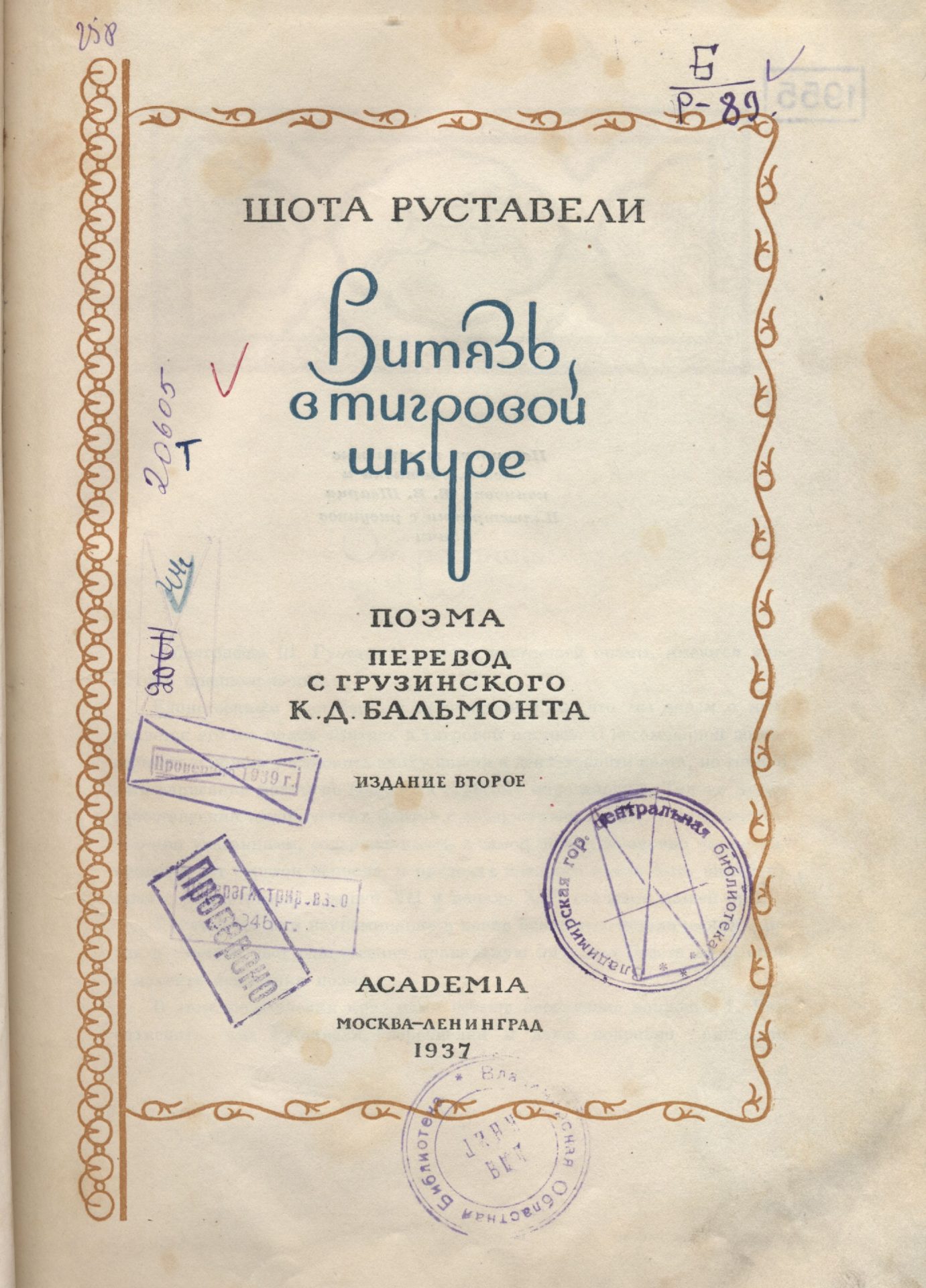 Титульный лист книги Ш. Руставели "Витязь в тигровой шкуре" в переводе К. Д. Бальмонта1937 года издания