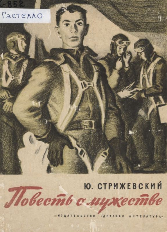 Обложка книги Юрия Стрижевского "Повесть о мужестве"