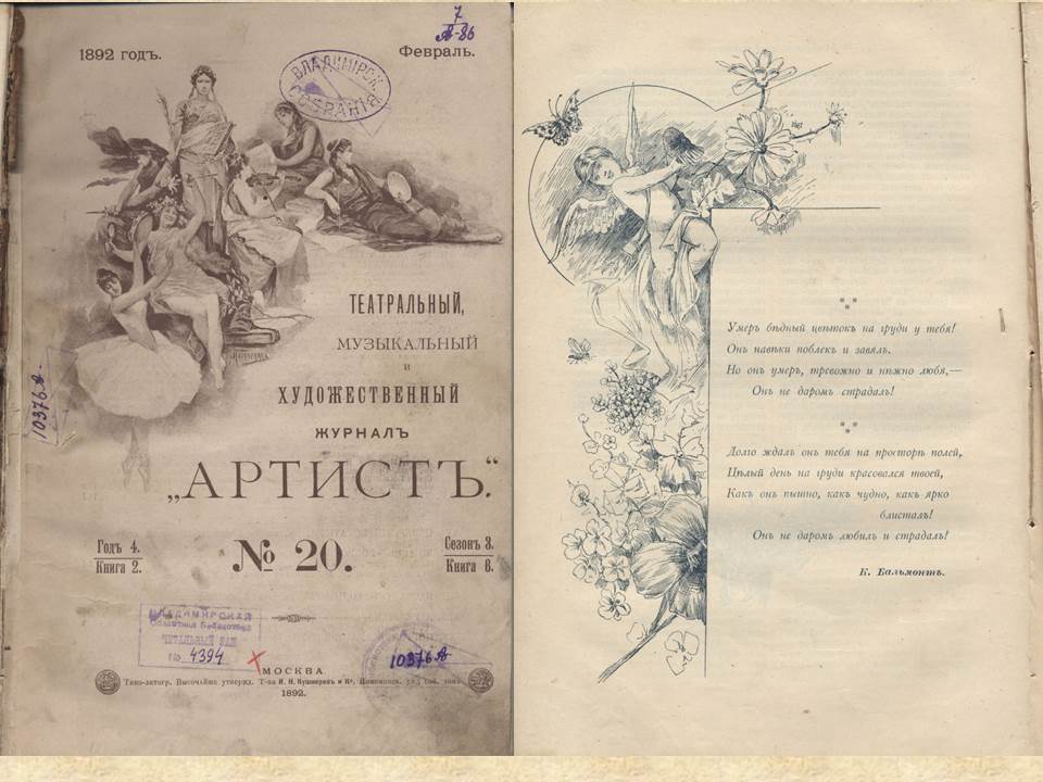 Обложка журнала "Артист" 1892 года и опубликованное в нем стихотворение Бальмонта