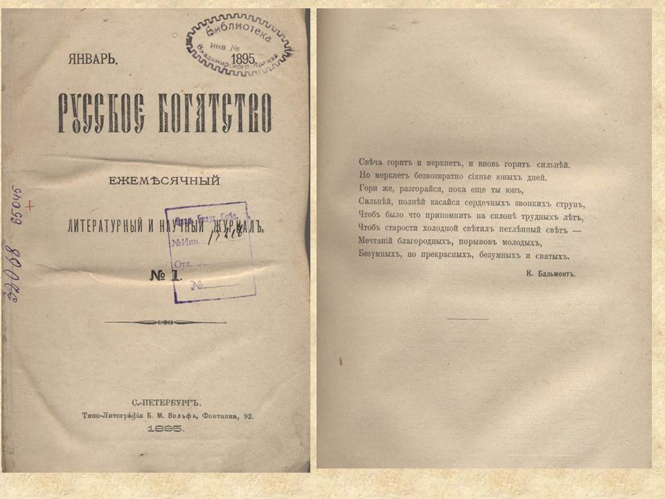 Обложка журнала "Русское богатство" 1895 года и стихотворение Бальмонта, опубликованное в нем