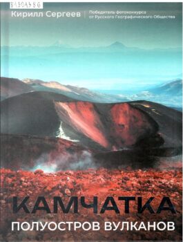 Камчатка. Обложка книги