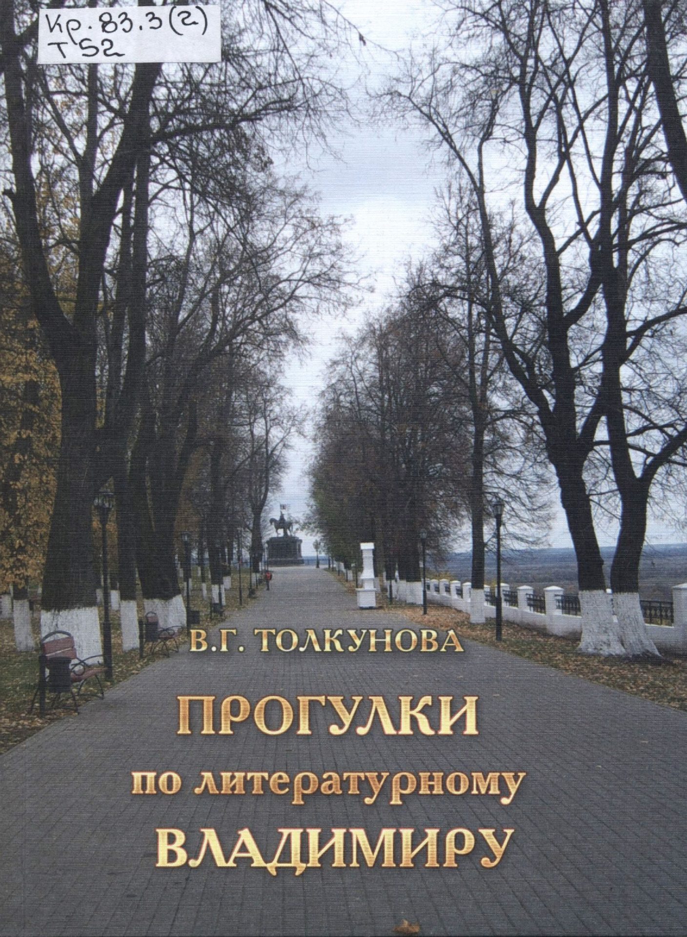 Обложка книги "Прогулки по литературному Владимиру"