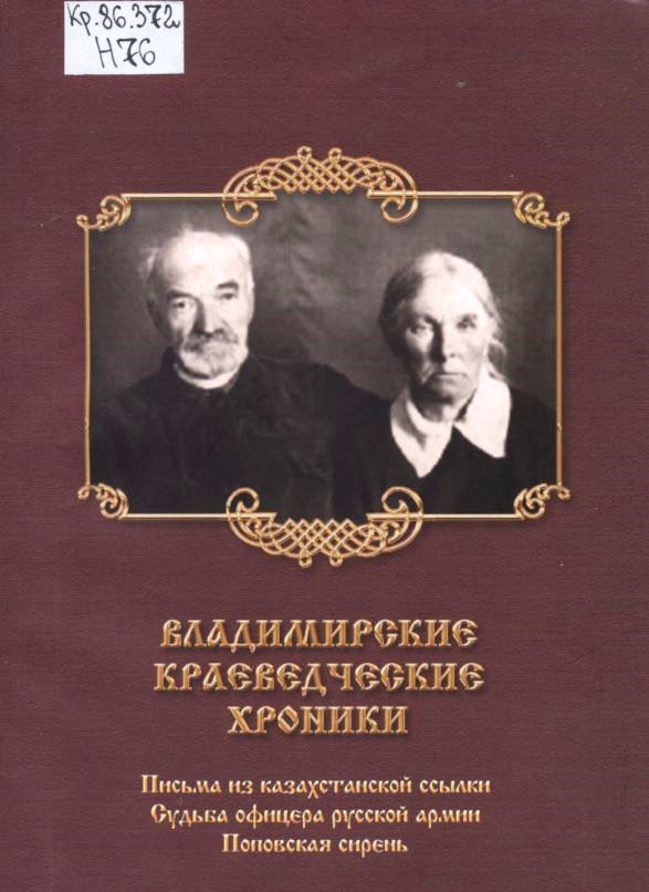 Обложка книги "Владимирские краеведческие хроники"