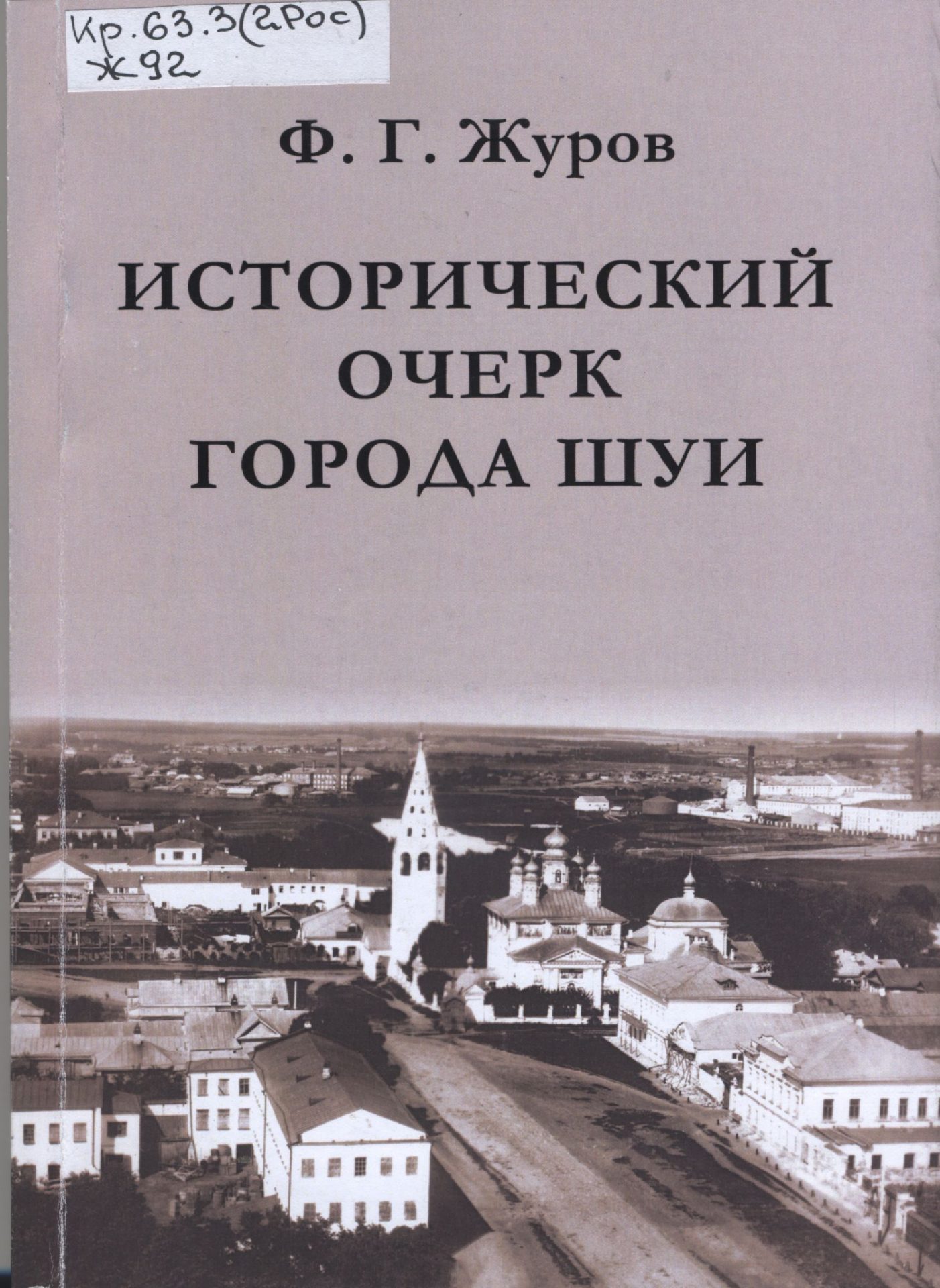 Обложка книги "Исторический очерк города Шуи"
