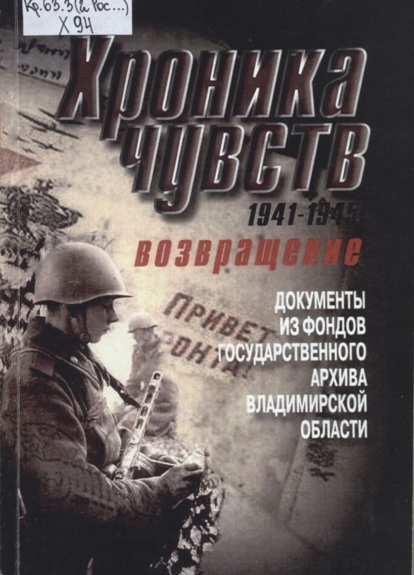 Обложка книги "Хроника чувст : 1941-1945. Возвращение