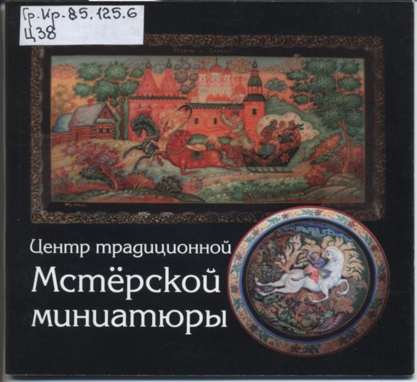 Обложка книги "Центр традиционной мстерской миниатюры"