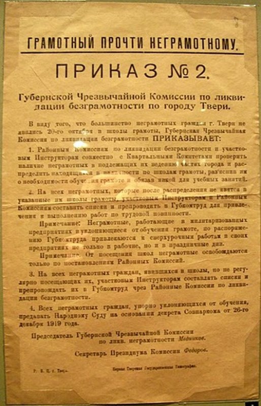 Приказ Тверской губернской черезвычайной комиссии 1920-х годов о ликвидации неграмотности