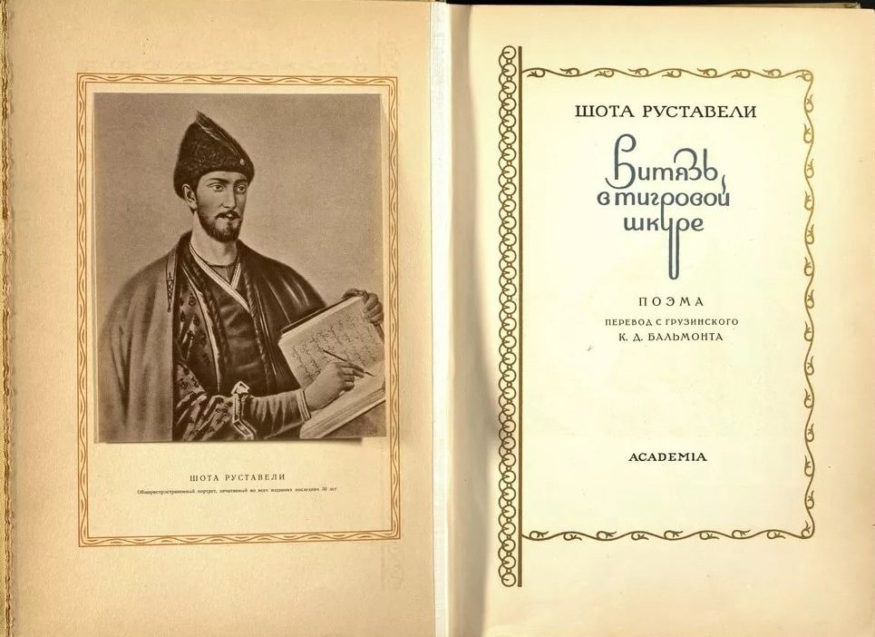 Разворот книги Руставели "Витязь в тигровой шкуре" в переводе К. Бальмонта 1937 года издания.