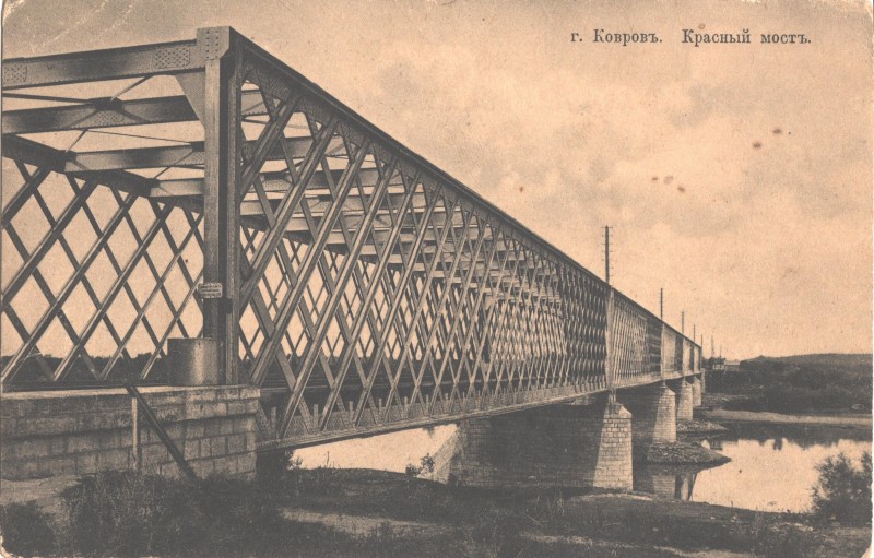 "Красный мост" г. Ковров. 1862 г.