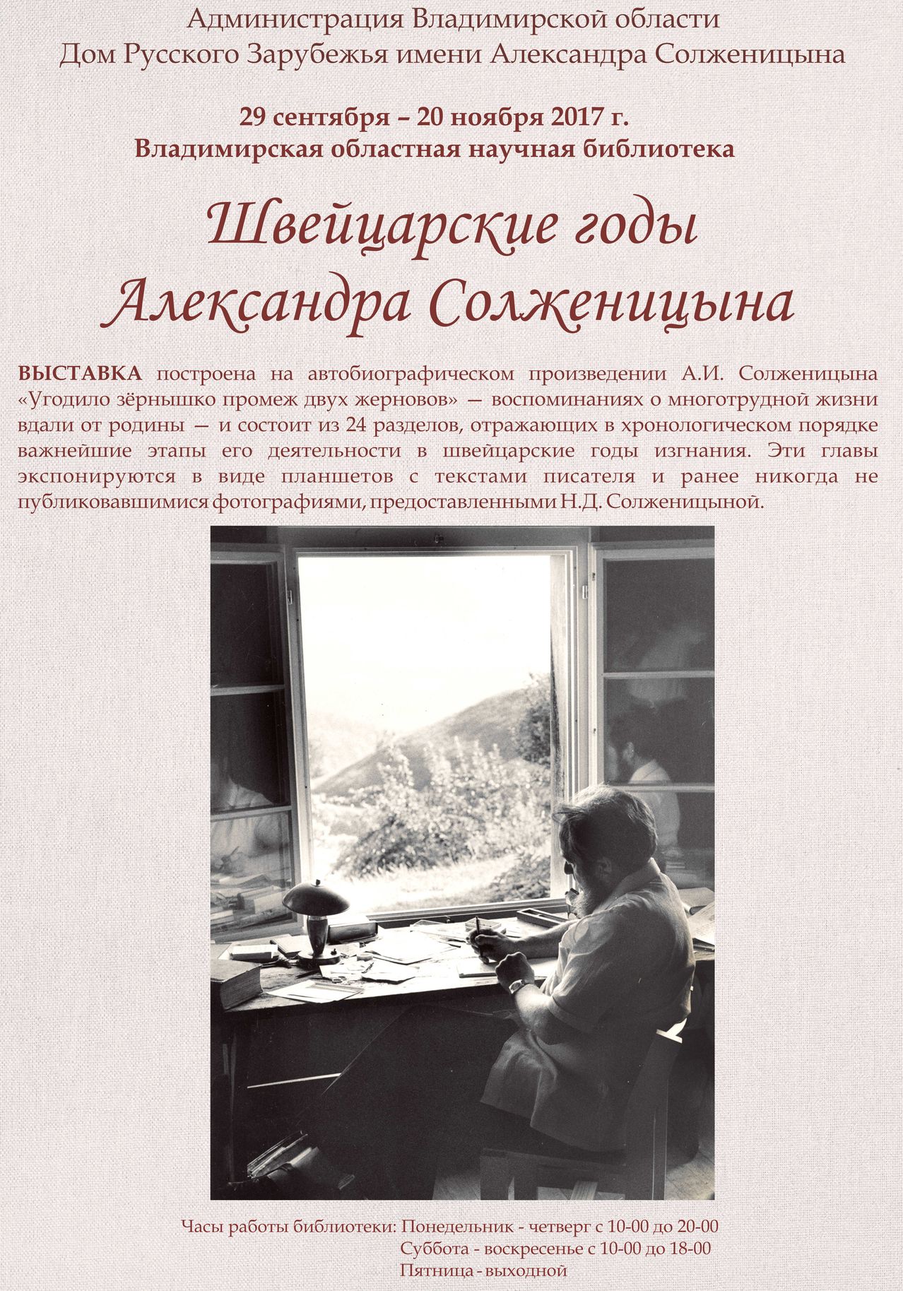 В библиотеке работает выставка «Швейцарские годы Александра Солженицына» .  Хроника пребывания Н.Д. Солженицыной во Владимирской области (28-29 сентября )