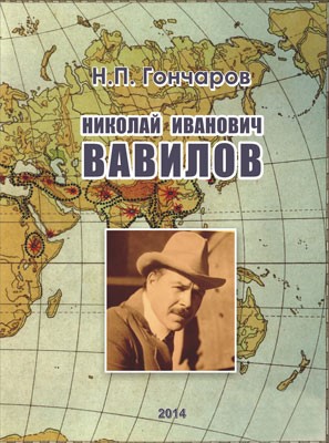 обложка книги Н.П. Ганчаров "Н.И. Вавилов"