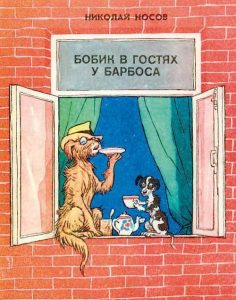 обложка книги "Бобик в гостях у Барбоса"