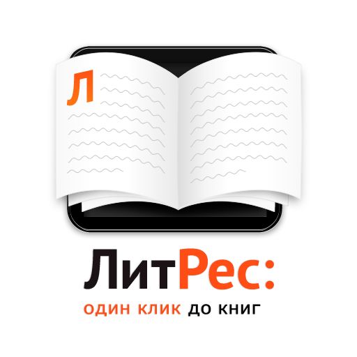 Электронная библиотека "ЛитРес" - любимые книги бесплатно!
