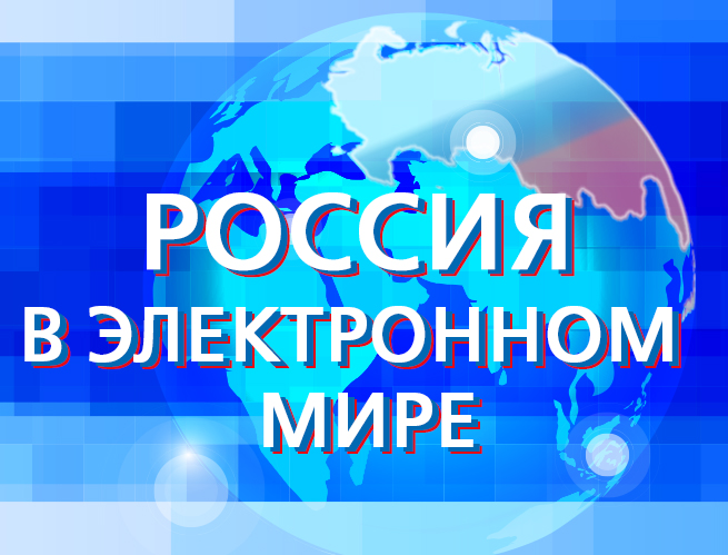 Логотип конкурса "Россия в электронном мире" в виде земного шара