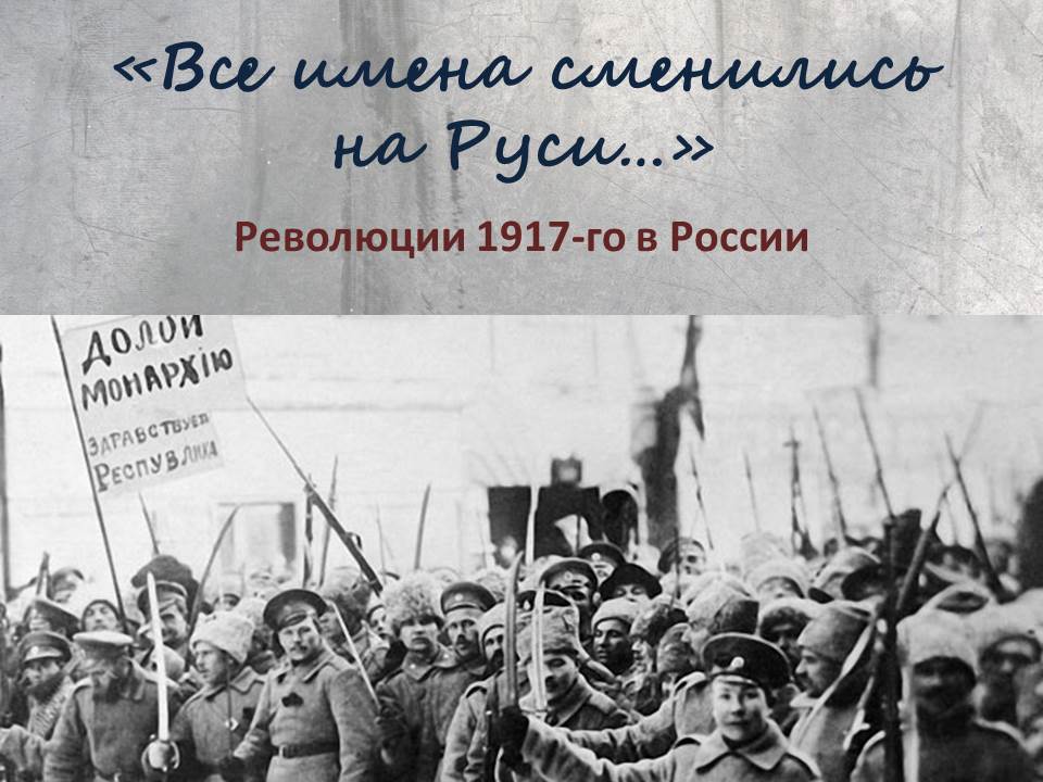 Революции 1917-го в России