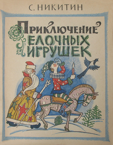 Обложка книги С. Никитина "приключени ёлочных игрушек"