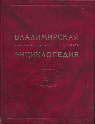 Владимирская эннциклопедия