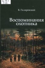 Обложка книги Воспоминания охотника