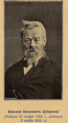 портрет Николая Яковлевича Дубенского