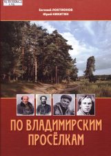 Обложка книги По Владимирским проселкам