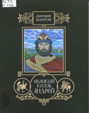 Обложка книги Велики князь